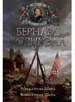 Бернард Корнуэлл - Война стрелка Шарпа