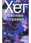 Питер Хёг - Твоими глазами