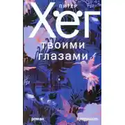 Постер книги Твоими глазами