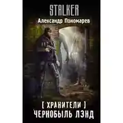Постер книги Хранители. Чернобыль Лэнд