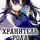 Алексей Шмаков - Хранитель Рода Государева