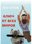 Лео Сухов - Ключ от всех миров