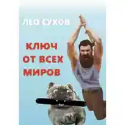 Постер книги Ключ от всех миров