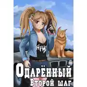 Постер книги Второй шаг