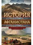 Перси Сайкс - История Афганистана. С древнейших времен до учреждения королевской монархии