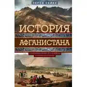 Постер книги История Афганистана. С древнейших времен до учреждения королевской монархии
