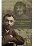 Наталья Громова - Потусторонний друг. История любви Льва Шестова и Варвары Малахиевой-Мирович в письмах и документах