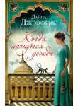 Дайна Джеффрис - Когда начнутся дожди