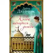 Постер книги Когда начнутся дожди