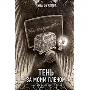 Постер книги Тень за моим плечом