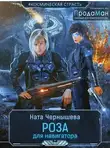 Наталья Чернышева - Роза для навигатора