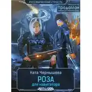 Постер книги Роза для навигатора