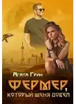 Агата Грин - Фермер, который меня довел
