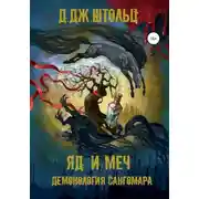 Постер книги Яд и Меч