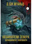 Д. Штольц - Небожители Севера