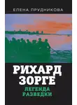 Елена Прудникова - Рихард Зорге. Легенда разведки