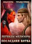 Илья Саган - Последняя битва