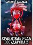 Алексей Шмаков - Хранитель Рода Государева 2