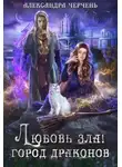 Александра Черчень - Любовь зла! Город драконов