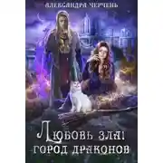 Постер книги Любовь зла! Город драконов
