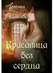 Архелая Романова - Красавица без сердца
