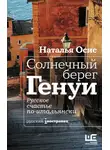Наталья Осис - Солнечный берег Генуи. Русское счастье по-итальянски