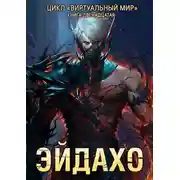 Постер книги Эйдахо