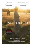 Джон Престон - Раскопки