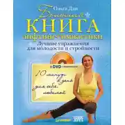 Постер книги Большая книга лифтинг-гимнастики. Лучшие упражнения для молодости и стройности