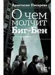 Анастасия Писарева - О чем молчит Биг-Бен