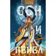 Постер книги Сон и Пепел