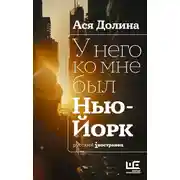Постер книги У него ко мне был Нью-Йорк