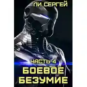 Постер книги Возвращение домой. Новый враг