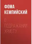 Фома Кемпийский - О подражании Христу