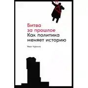 Постер книги Битва за прошлое. Как политика меняет историю