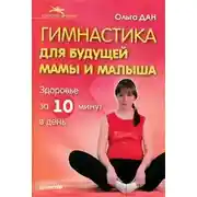 Постер книги Гимнастика для будущей мамы и малыша