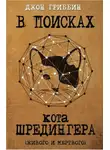 Джон Гриббин - В поисках кота Шредингера. Квантовая физика и реальность