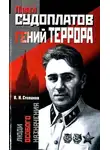 Виктор Степаков - Павел Судоплатов — гений террора