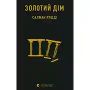 Постер книги Золотий дім