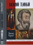 Николай Борисов - Василий Темный