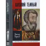 Постер книги Василий Темный