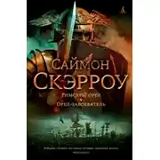Постер книги Римский орел. Орел-завоеватель