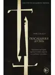 Эрик Джагер - Последняя дуэль. Правдивая история преступления, страсти и судебного поединка