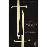 Постер книги Последняя дуэль. Правдивая история преступления, страсти и судебного поединка