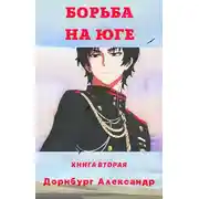 Постер книги Тревожная весна 1918