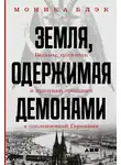 Моника Блэк - Земля, одержимая демонами. Ведьмы, целители и призраки прошлого в послевоенной Германии