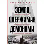 Постер книги Земля, одержимая демонами. Ведьмы, целители и призраки прошлого в послевоенной Германии