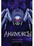 Эйми Картер - Паучья корона