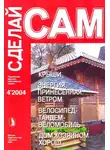 В. Сарафанников - Крыши. Энергия, принесенная ветром. Велосипед-тандем-веломобиль...("Сделай сам" №4∙2004)