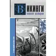 Постер книги Викинги. Полная история